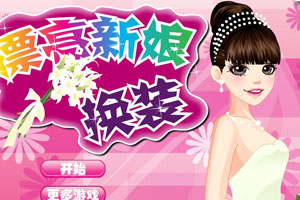 最美的新娘子小游戏