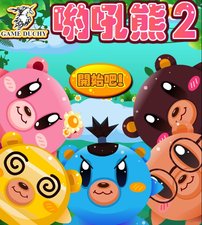 哟吼熊2小游戏