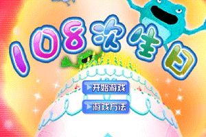 第108次生日小游戏