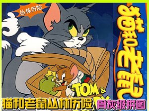 猫和老鼠丛林历险小游戏