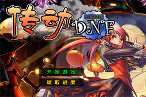 传动dnf终极版小游戏