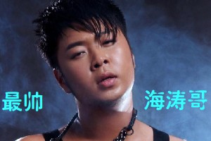 最帅海涛哥找不同小游戏