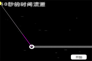 30秒的时间流逝小游戏