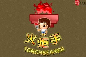 影铸火炬小游戏
