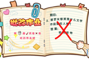 批改作业小游戏