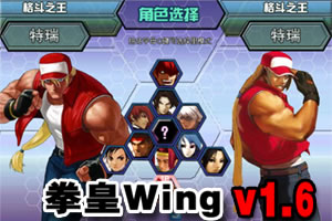 拳皇wing1.6无敌版小游戏