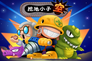 挖地小子无敌版小游戏