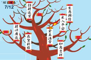新年许愿树小游戏
