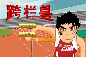 刘翔110米跨栏小游戏