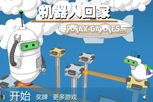 智能机器人回家中文版小游戏