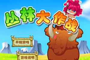 丛林大作战小游戏