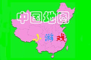 中国地图击击看小游戏