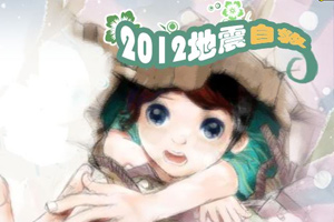2012地震自救小游戏