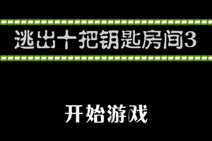 逃出十把钥匙房间3小游戏