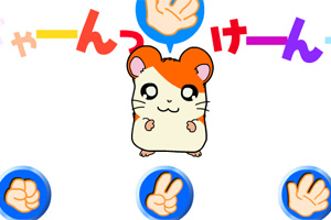 哈姆太郎包剪锤小游戏