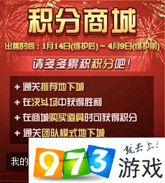 DNF1月14日積分商城有什么更新 1月14日積分商城可兌換道具一覽