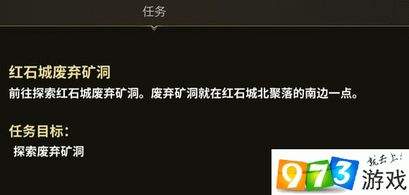 部落與彎刀紅石城廢棄礦洞在哪 紅石城廢棄礦洞位置介紹