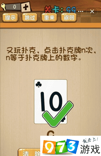 n等于扑克牌上的数字 神脑洞游戏第99关图文攻略