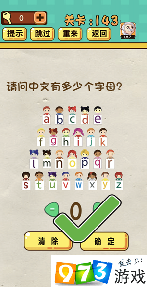 请问中文有多少个字母 神脑洞游戏第143关图文攻略