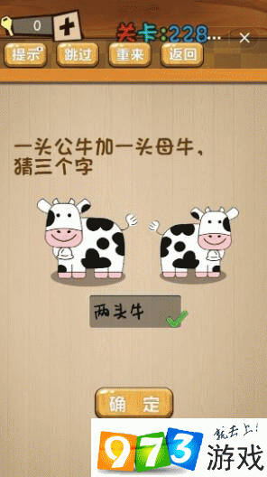 一头公牛加一头母牛猜三个字 神脑洞游戏第228关图文攻略