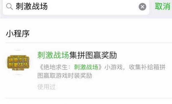 絕地求生刺激戰(zhàn)場集拼圖贏獎勵活動怎么搜不到?微信搜不到小程序怎么解決?