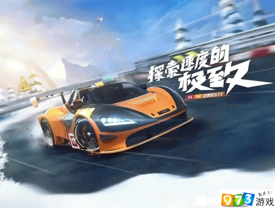 跑跑卡丁車手游邁凱倫GT3怎么獲得 邁凱倫GT3獲得方法介紹