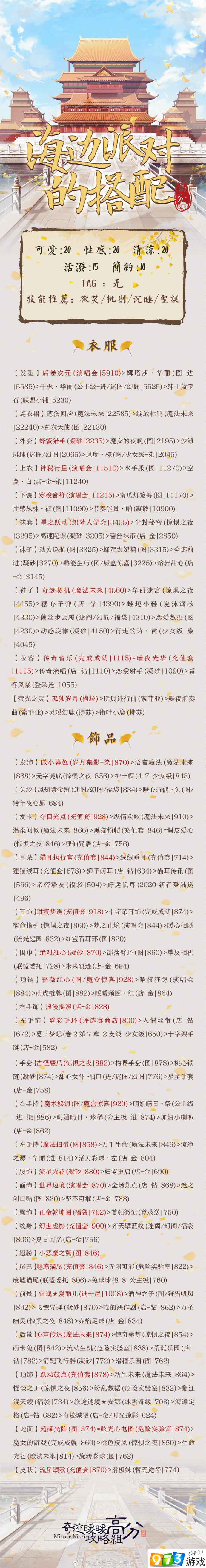 奇跡暖暖2020海邊排隊(duì)的搭配最新高分搭配攻略 更新至長(zhǎng)夜序章