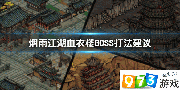 煙雨江湖血衣樓BOSS怎么打 血衣樓BOSS打法分享