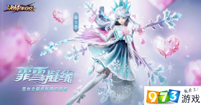 決戰(zhàn)平安京雪女霏雪凝緣怎么樣 雪女情人節(jié)皮膚霏雪凝緣特效欣賞