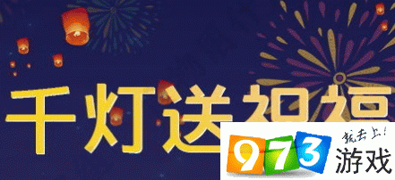 食物語千燈送?；顒釉趺醋?千燈送福活動任務(wù)攻略