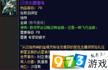 魔獸世界日蝕龍鷹韁繩怎么獲得 日蝕龍鷹韁繩獲得方式介紹