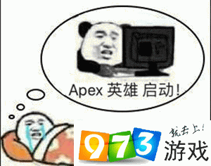 apex启动表情包图片