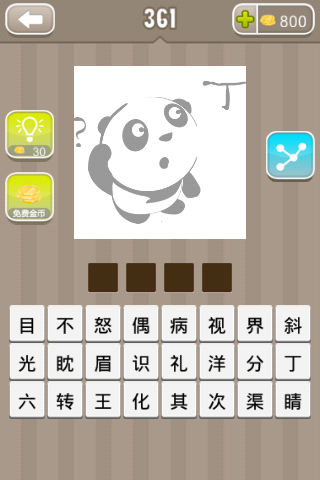 疯狂猜成语一只熊猫看着一个丁字旁边一个问号是什么成语 361关答案一览