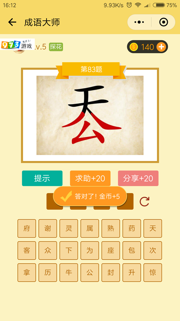 微信成語(yǔ)大師83