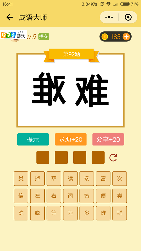 微信成語(yǔ)大師92