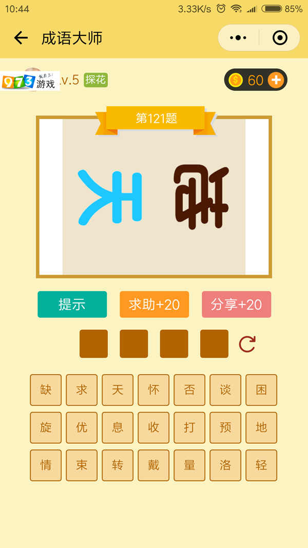 微信成語(yǔ)大師121