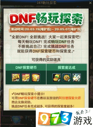 DNF暢玩探索活動(dòng)怎么玩 暢玩探索活動(dòng)詳解