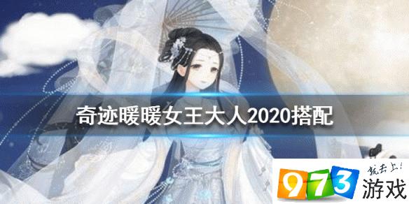 奇跡暖暖女王大人怎么搭配 2020女王大人高分搭配一覽