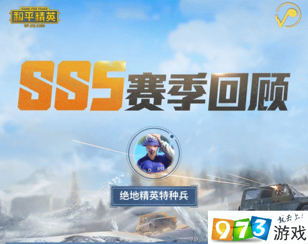 和平精英SS5賽季回顧在哪看 SS5賽季回顧地址分享