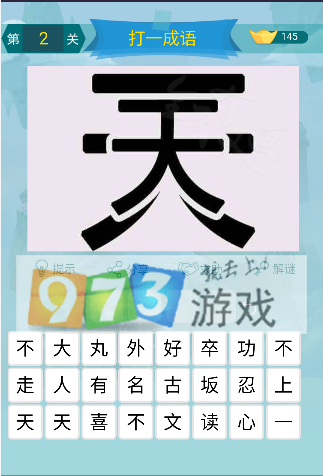 微信全民有文畫成語闖關(guān)第2關(guān)答案是什么？