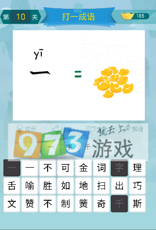 微信全民有文畫(huà)成語(yǔ)闖關(guān)第10關(guān)答案是什么？