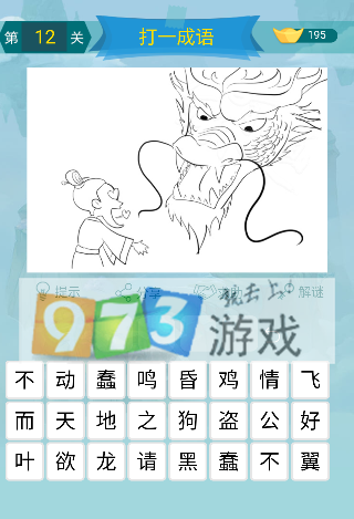 微信全民有文畫成語闖關(guān)第12關(guān)答案是什么？