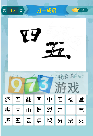 微信全民有文畫成語(yǔ)闖關(guān)第13關(guān)答案是什么？