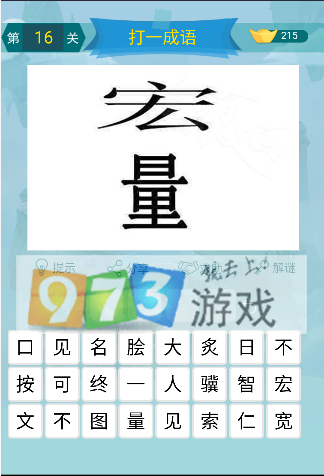 微信全民有文畫(huà)成語(yǔ)闖關(guān)第16關(guān)答案是什么？