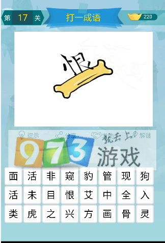 微信全民有文畫(huà)成語(yǔ)闖關(guān)第17關(guān)答案是什么？