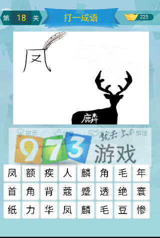 微信全民有文畫(huà)成語(yǔ)闖關(guān)第18關(guān)答案是什么？