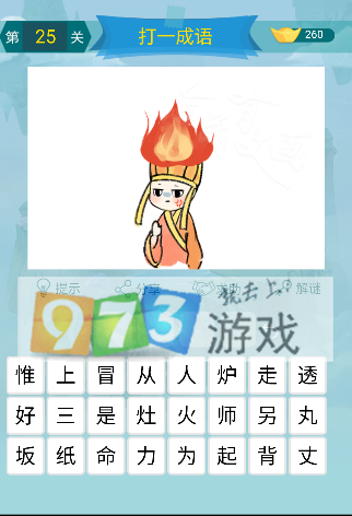 微信全民有文畫成語闖關(guān)第25關(guān)答案是什么？