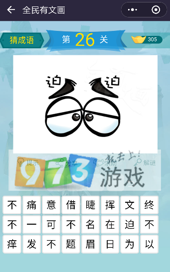 微信全民有文畫(huà)成語(yǔ)闖關(guān)第26關(guān)答案是什么?