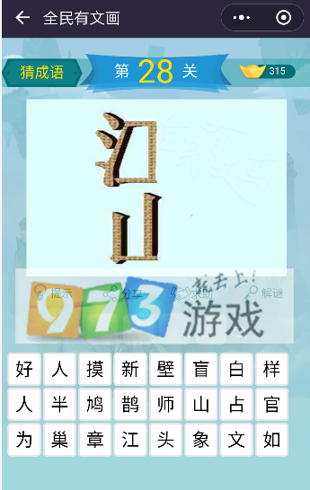 微信全民有文畫成語(yǔ)闖關(guān)第28關(guān)答案是什么? 