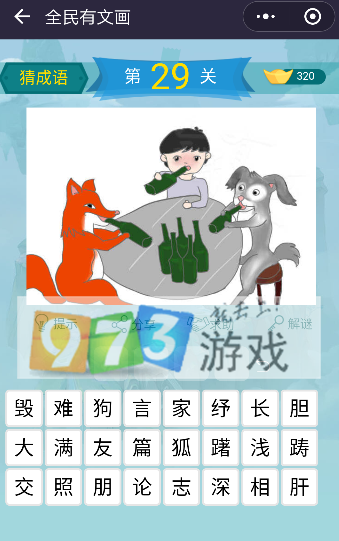 微信全民有文畫成語(yǔ)闖關(guān)第29關(guān)答案是什么?